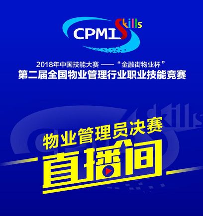 匠心筑夢，技能先鋒 全國物業管理行業職業技能競賽決賽即將拉開帷幕